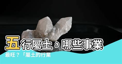 屬土的人不適合的行業|五行土的行業別或職業大公開